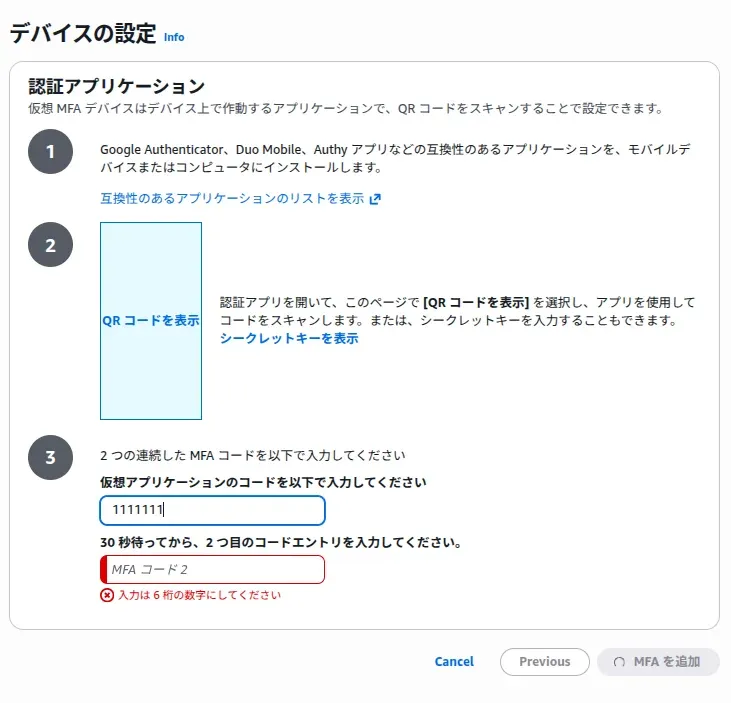 AWS の MFA デバイス設定画面。手順 3 で「2 つの連続した MFA コードを以下で入力してください」とあり、1 つ目のコード欄の下に「30 秒待ってから、2 つ目のコードエントリを入力してください」と書かれている