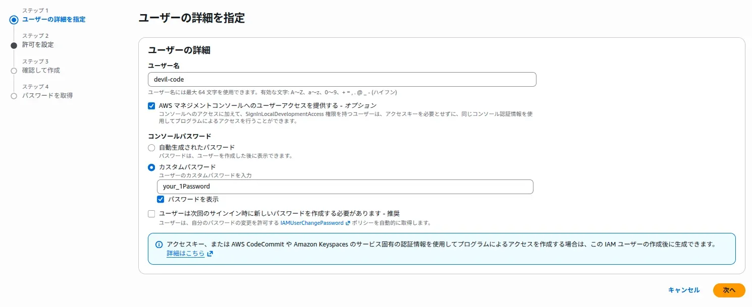 IAM ユーザー作成のステップ 1。ユーザー名 devil-code、コンソールアクセスにチェック、カスタムパスワードを選択