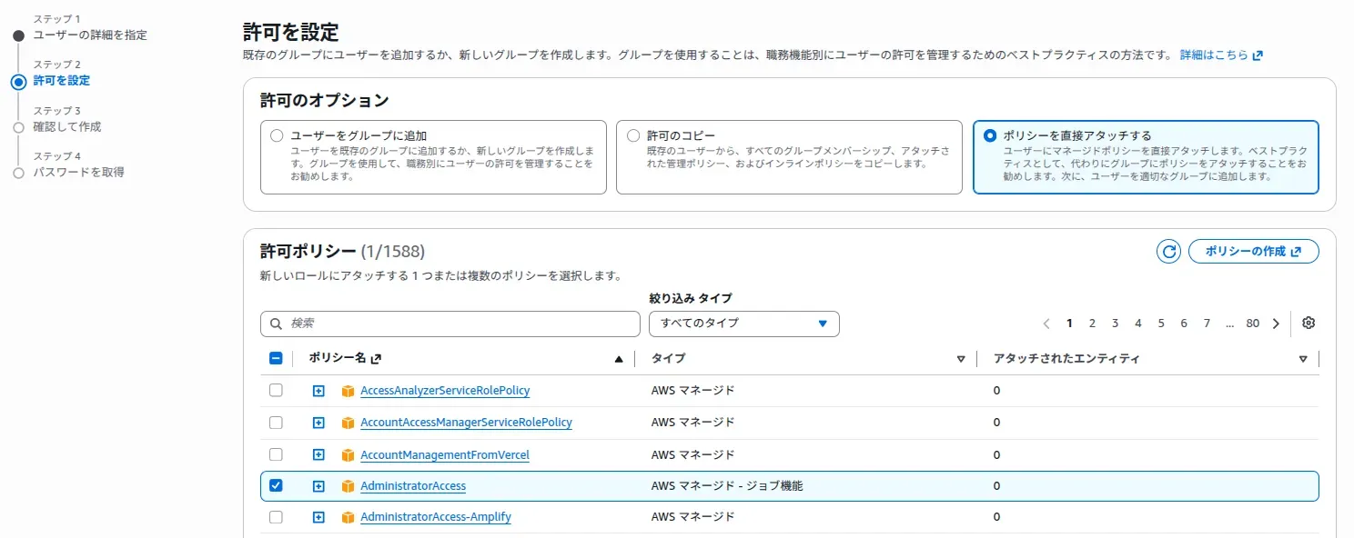 IAM ユーザー作成のステップ 2。許可のオプションで「ポリシーを直接アタッチする」を選び、ポリシー一覧で AdministratorAccess にチェック