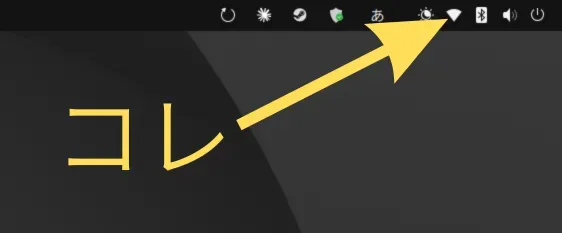 Ubuntu のトップバー右上にある Wi-Fi アイコン。ここから Wi-Fi を選んでつなぐとき裏で動いているのが NetworkManager