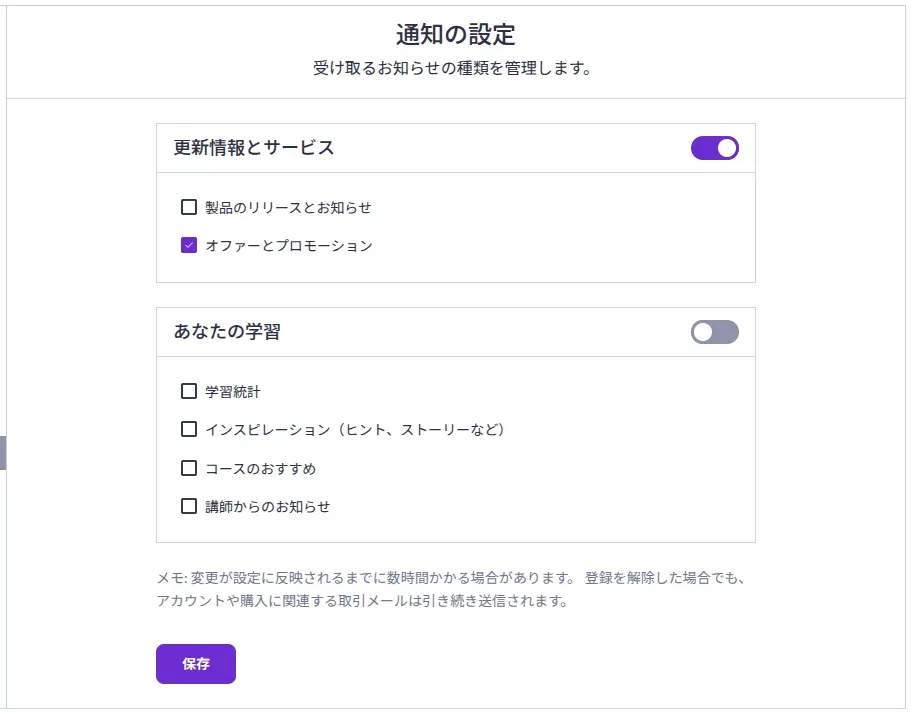 Udemy の通知の設定画面。「更新情報とサービス」の中の「オファーとプロモーション」だけにチェックが入っている
