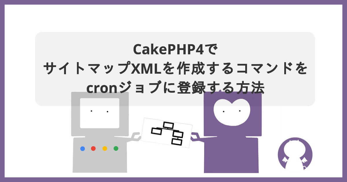 ブログ CakePHP4でサイトマップXMLを作成するコマンドをcronジョブに登録する方法 のサムネイル