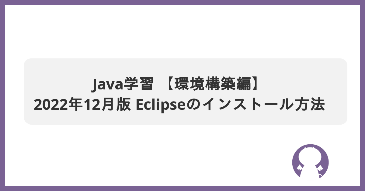 ブログ Java学習メモ 【環境構築編】2022年12月版 Eclipseのインストール方法のサムネイル