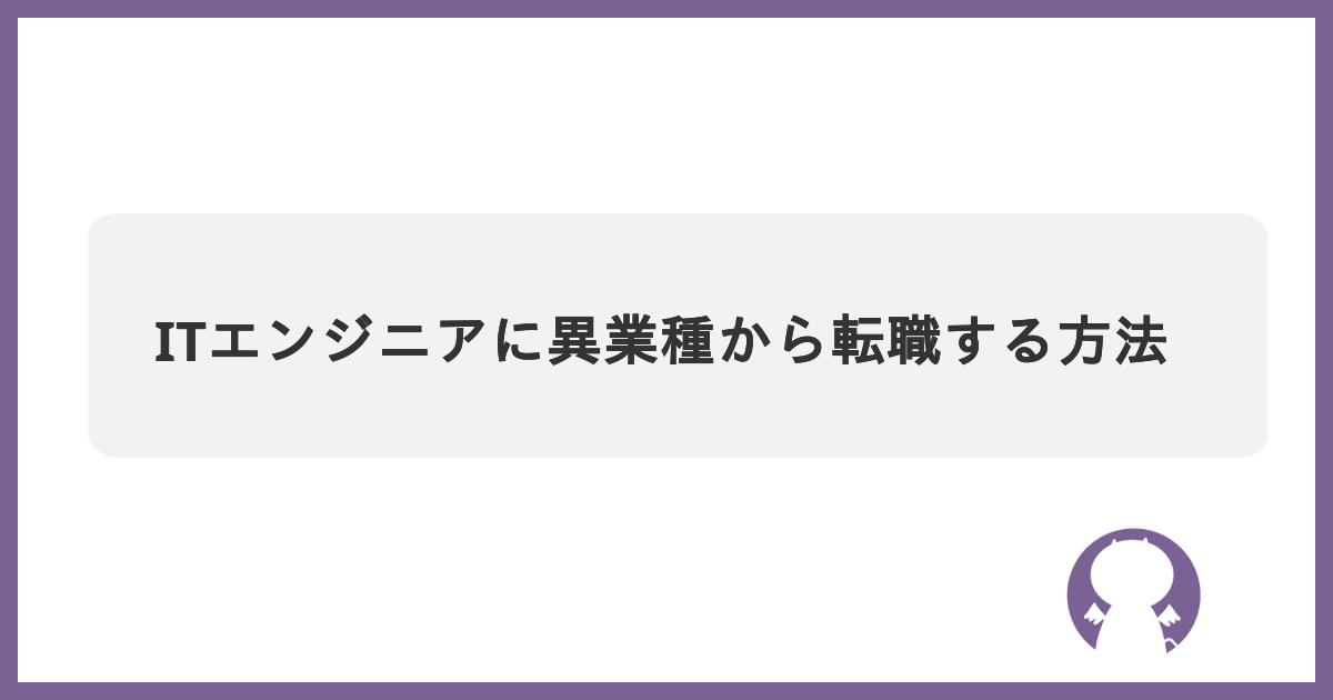 ブログ ITエンジニアに異業種から転職する方法のサムネイル