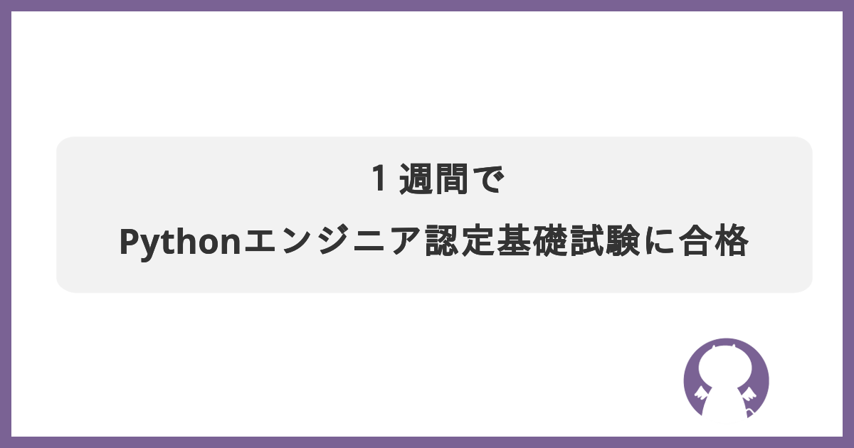 ブログ １週間でPythonエンジニア認定基礎試験に合格のサムネイル