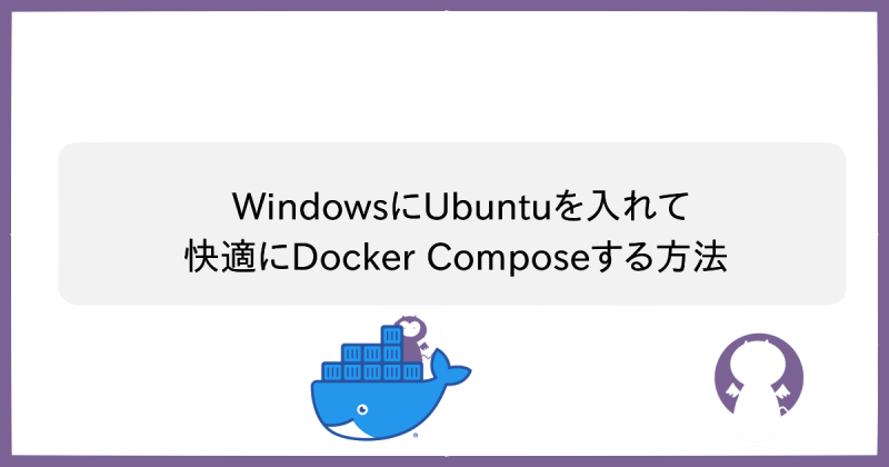 ブログ WindowsにUbuntuを入れて快適にDocker Composeする方法のサムネイル