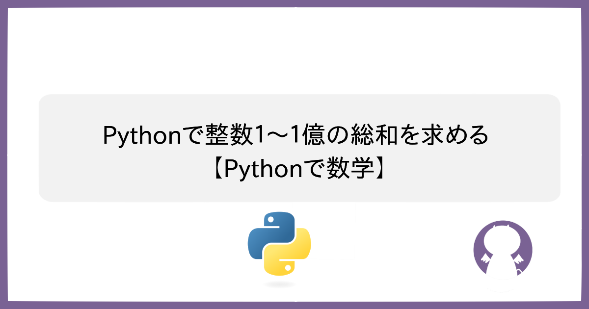 ブログ Pythonで整数１～１億の総和を求める 【Pythonで数学】のサムネイル