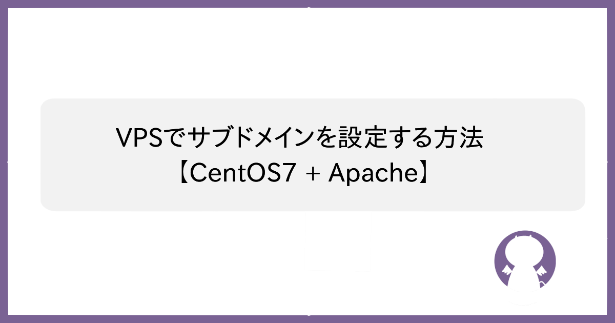 ブログ VPSでサブドメインを設定する方法 【CentOS7 + Apache】のサムネイル
