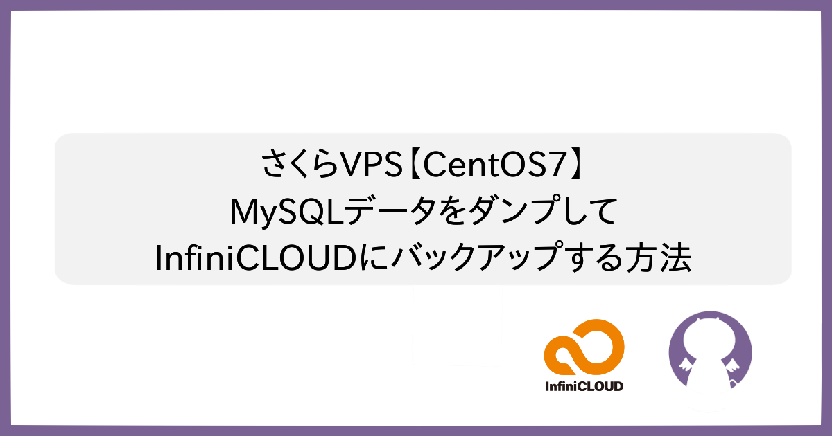 ブログ さくらVPS【CentOS7】MySQLデータをダンプしてInfiniCLOUDにバックアップする方法のサムネイル