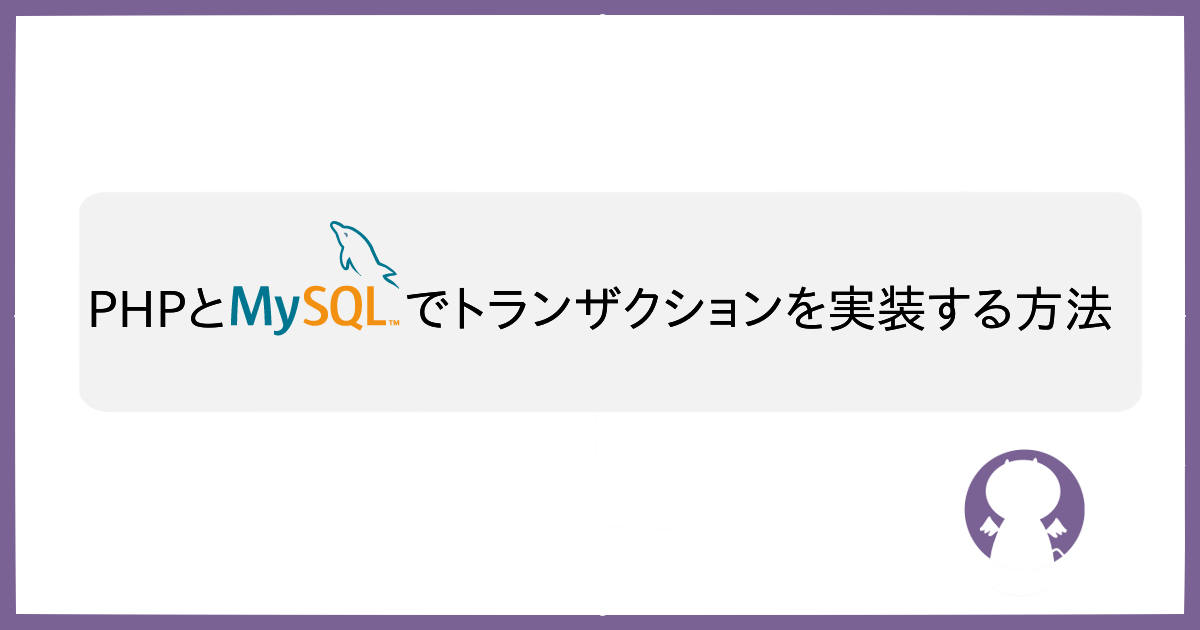 ブログ PHPとMySQLでトランザクションを実装する方法のサムネイル