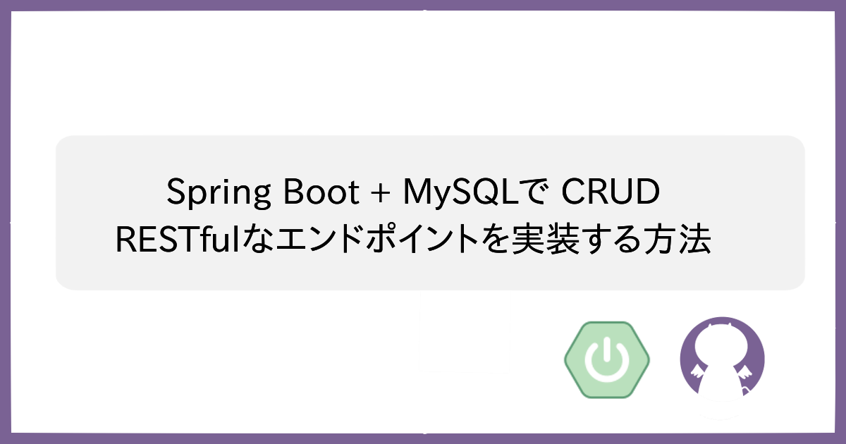 ブログ Spring Boot + MySQLで CRUD RESTfulなエンドポイントを実装する方法
のサムネイル
